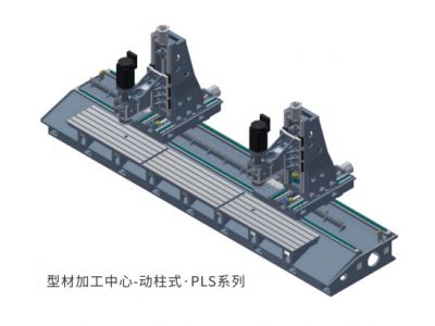 型材加工中心-动柱式-PLS系列